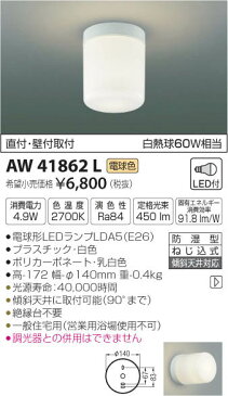 AW41862LLED浴室灯要電気工事 傾斜天井対応 非調光 電球色 防湿型 白熱球60W相当コイズミ照明 照明器具 バスルーム用照明