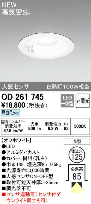 ★OD261745LEDダウンライト Qシリーズ浅型8.5H 高気密SB形 人感センサON-OFF型埋込φ125 昼白色 白熱灯100Wクラスオーデリック 照明器具 内玄関 トイレ 天井照明
