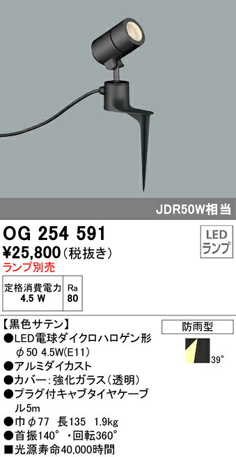 OG254591エクステリア LEDスポットライト 灯具のみ スパイク式LED電球ダイクロハロゲン形φ50対応 防雨型オーデリック 照明器具 アウトドアライト [2]