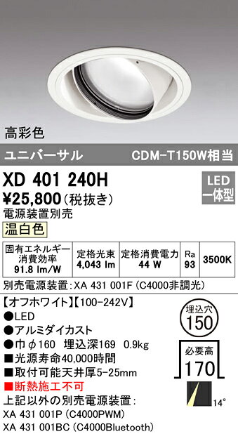 XD401240HLEDユニバーサルダウンライト 本体(一般型)PLUGGEDシリーズ COBタイプ 14°ナロー配光 埋込φ150温白色 C4000 CDM-T150Wクラス 高彩色オーデリック 照明器具 天井照明 [2]