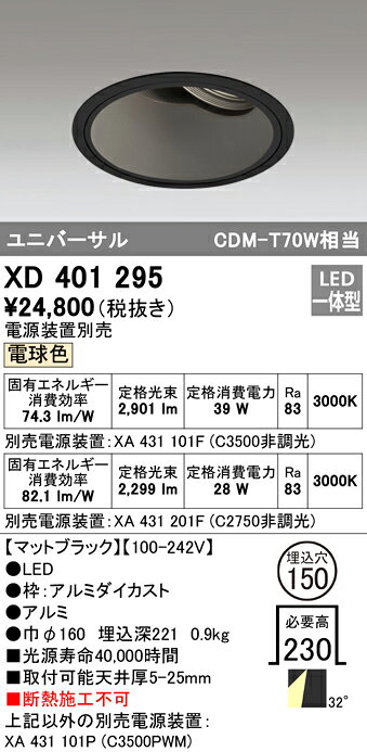XD401295LEDユニバーサルダウンライト 本体(深型)PLUGGEDシリーズ COBタイプ 32°ワイド配光 埋込φ150電球色 C3500/C2750 CDM-T70Wクラスオーデリック 照明器具 天井照明 [2]