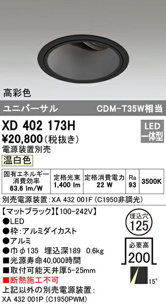 XD402173HLEDユニバーサルダウンライト 本体(深型)PLUGGEDシリーズ COBタイプ 15°ナロー配光 埋込φ125温白色 C1950 CDM-T35Wクラス 高彩色オーデリック 照明器具 天井照明 [2]