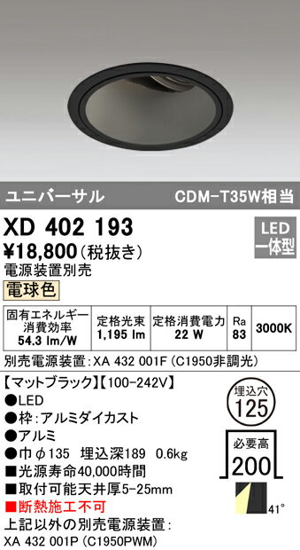 XD402193LEDユニバーサルダウンライト 本体(深型)PLUGGEDシリーズ COBタイプ 41°拡散配光 埋込φ125電球色 C1950 CDM-T35Wクラスオーデリック 照明器具 天井照明 [2]