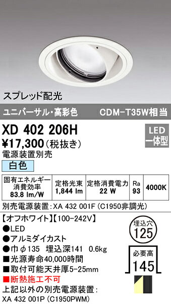 XD402206HLEDユニバーサルダウンライト 本体(一般型)PLUGGEDシリーズ COBタイプ スプレッド配光 埋込φ125白色 C1950 CDM-T35Wクラス 高彩色オーデリック 照明器具 天井照明 [2]