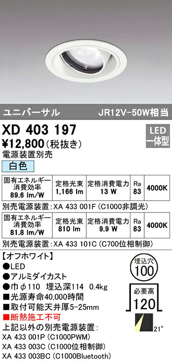 XD403197LEDユニバーサルダウンライト 本体(一般型)PLUGGEDシリーズ COBタイプ 21°ミディアム配光 埋込φ100白色 C1000/C700 JR12V-50Wクラス/JDR75Wクラスオーデリック 照明器具 天井照明 [2]