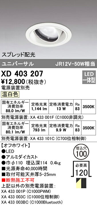 タカラShop 楽天市場店のXD403207LEDユニバーサルダウンライト 本体（一般型）PLUGGEDシリーズ COBタイプ スプレッド配光 埋込φ100温白色 C1000/C700 JR12V-50Wクラス/JDR75Wクラスオーデリック 照明器具 天井照明｜アングル2
