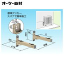 K-ATT6Gアルミキーパー ブラケット架台オーケー器材(ダイキン) エアコン部材