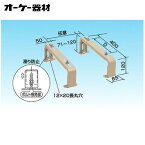 K-KH51Gルームエアコン用シリーズ RAキーパー 平置台 犬走り用高さ120タイプ 塗装仕上げオーケー器材(ダイキン) エアコン部材