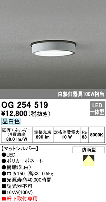 ★OG254519エクステリア 軒下用LED小型シーリングライトFLAT PLATE [フラットプレート] 非調光 昼白色 防雨型 白熱灯100W相当オーデリック 照明器具 エントランス 玄関 廊下 屋外用 天井照明 軒下取付専用