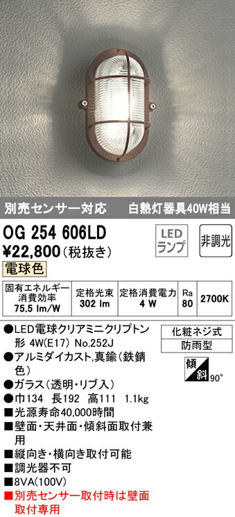 OG254606LDエクステリア LEDポーチライト 白熱灯器具40W相当別売センサー対応 非調光 電球色 防雨型オーデリック 照明器具 おしゃれ インテリア照明 屋外用 2