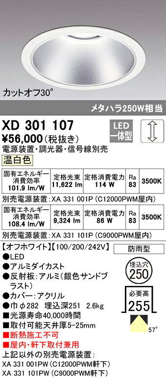 XD301107LEDハイパワーベースダウンライト 本体(高天井用)COBタイプ 埋込φ250 防雨形温白色 57° C12000/C9000オーデリック 照明器具 ショールーム 展示室 屋内・軒下兼用 天井照明 [2]