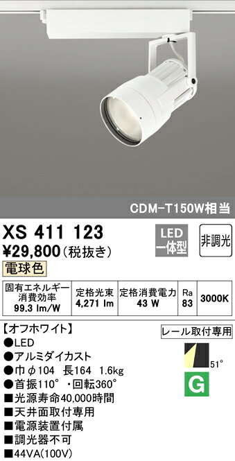 XS411123LEDスポットライト 反射板制御 本体PLUGGEDシリーズ COBタイプ 51°拡散配...