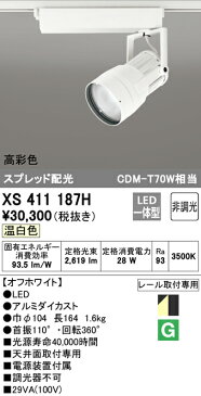 オーデリック 照明器具PLUGGEDシリーズ LEDスポットライト WCS対応本体 温白色 スプレッド COBタイプ 非調光C2750 CDM-T70Wクラス 高彩色XS411187H