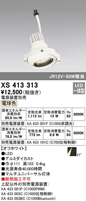 XS413313LEDマルチユニバーサル 灯体PLUGGEDシリーズ COBタイプ 21°ミディアム配光電球色 C1000/C700 JR12V-50Wクラス/JDR75Wクラスオーデリック 照明器具 天井照明 [2]