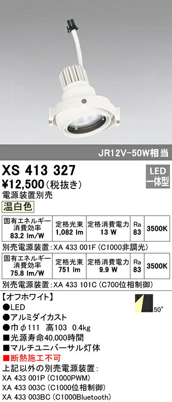 XS413327LEDマルチユニバーサル 灯体PLUGGEDシリーズ COBタイプ 50°拡散配光温白色...