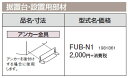 コロナ 石油給湯機器 その他部材 アンカー金具FUB-N1