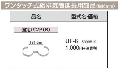 コロナ 石油給湯機器 給排気筒延長部材ワンタッチ式給排気筒延長用部品 固定バンド(S)UF-6