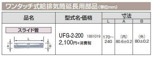 コロナ 石油給湯機器 給排気筒延長部材ワンタッチ式給排気筒延長用部品 スライド管UFG-2-200