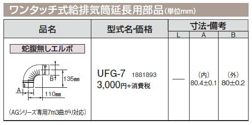 コロナ 石油給湯機器 給排気筒延長部材ワンタッチ式給排気筒延長用部品 蛇腹無しエルボUFG-7