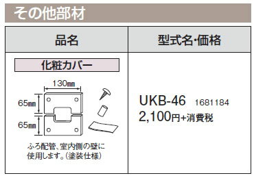 コロナ 石油給湯機器 その他部材 化粧カバーUKB-46