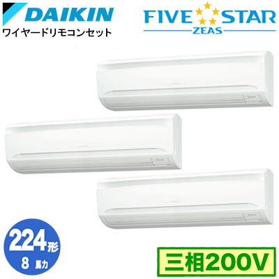 SSRA224CM ダイキン FIVE STAR ZEAS 壁掛形 8馬力