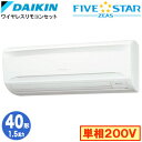 SSRA40CNV (1.5馬力 単相200V ワイヤレス)ダイキン 業務用エアコン 壁掛形シングル40形 FIVESTAR ZEAS 取付工事費別途
