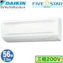 SSRA56CNT (2.3馬力 三相200V ワイヤレス)ダイキン 業務用エアコン 壁掛形シングル56形 FIVESTAR ZEAS 取付工事費別途