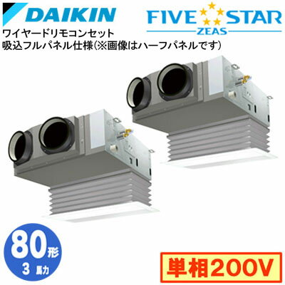 SSRB80CVD 吸込フルパネル仕様(3馬力 単相200V ワイヤード) ■分岐管(別梱包)含むダイキン 業務用エアコン 天井埋込カセット形ビルトインHiタイプ 同時ツイン80形 FIVESTAR ZEAS 取付工事費別途