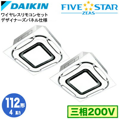SSRC112CND デザイナーズパネル仕様(4馬力 三相200V ワイヤレス) ■分岐管(別梱包)含むダイキン 業務用エアコン 天井埋込カセット形S-ラウンドフロー 同時ツイン112形 FIVESTAR ZEAS 取付工事費別途