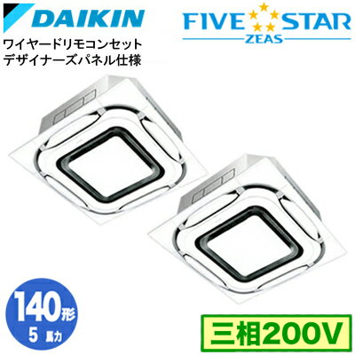 SSRC140CD デザイナーズパネル仕様(5馬力 三相200V ワイヤード) ■分岐管(別梱包)含むダイキン 業務用エアコン 天井埋込カセット形S-ラウンドフロー 同時ツイン140形 FIVESTAR ZEAS 取付工事費別途