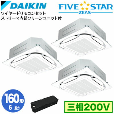 SSRC160CMX (6馬力 三相200V ワイヤード) ■分岐管(別梱包)含むダイキン 業務用エアコン 天井埋込カセット形S-ラウンドフロー <センシング>タイプ ストリーマ内部クリーンユニット付 同時トリプル160形 FIVESTAR ZEAS 取付工事費別途 SSRC160CMX (6馬力 三相200V ワイヤード) ■分岐管(別梱包)含むダイキン 業務用エアコン 天井埋込カセット形S-ラウンドフロー <センシング>タイプ ストリーマ内部クリーンユニット付 同時トリプル160形 FIVESTAR ZEAS 取付工事費別途