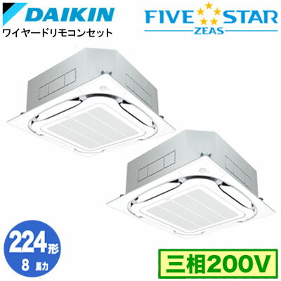SSRC224CDF (8馬力 三相200V ワイヤード) ■分岐管(別梱包)含むダイキン 業務用エアコン 天井埋込カセット形S-ラウンドフロー ＜センシング＞タイプ 同時ツイン224形 FIVESTAR ZEAS 取付工事費別途