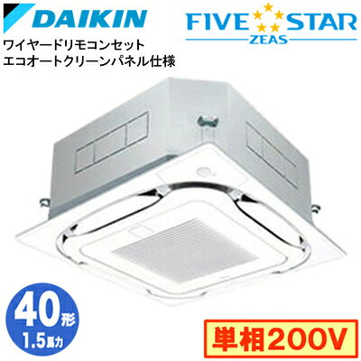 SSRC40CVG エコオートクリーンパネル仕様(1.5馬力 単相200V ワイヤード)ダイキン 業務用エアコン 天井埋込カセット形S-ラウンドフロー ＜センシング＞ シングル40形 FIVESTAR ZEAS 取付工事費別途