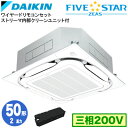 SSRC50CTX (2馬力 三相200V ワイヤード)ダイキン 業務用エアコン 天井埋込カセット形S-ラウンドフロー <センシング>タイプ ストリーマ内部クリーンユニット付 シングル50形 FIVESTAR ZEAS 取付工事費別途