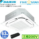 SSRC63CTX (2.5馬力 三相200V ワイヤード)ダイキン 業務用エアコン 天井埋込カセット形S-ラウンドフロー <センシング>タイプ ストリーマ内部クリーンユニット付 シングル63形 FIVESTAR ZEAS 取付工事費別途