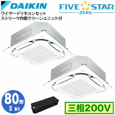 SSRC80CTDX (3馬力 三相200V ワイヤード) ■分岐管(別梱包)含むダイキン 業務用エアコン 天井埋込カセット形S-ラウンドフロー <センシング>タイプ ストリーマ内部クリーンユニット付 同時ツイン80形 FIVESTAR ZEAS 取付工事費別途 SSRC80CTDX (3馬力 三相200V ワイヤード) ■分岐管(別梱包)含むダイキン 業務用エアコン 天井埋込カセット形S-ラウンドフロー <センシング>タイプ ストリーマ内部クリーンユニット付 同時ツイン80形 FIVESTAR ZEAS 取付工事費別途