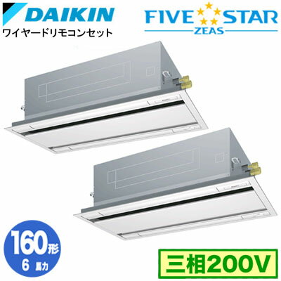 SSRG160CDF (6馬力 三相200V ワイヤード) ■分岐管(別梱包)含むダイキン 業務用エアコン 天井埋込カセット形エコ・ダブルフロー <センシング>タイプ 同時ツイン160形 FIVESTAR ZEAS 取付工事費別途 SSRG160CDF (6馬力 三相200V ワイヤード) ■分岐管(別梱包)含むダイキン 業務用エアコン 天井埋込カセット形エコ・ダブルフロー <センシング>タイプ 同時ツイン160形 FIVESTAR ZEAS 取付工事費別途