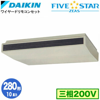 SSRH280C (10馬力 三相200V ワイヤード)ダイキン 業務用エアコン 天井吊形シングル280形 FIVESTAR ZEAS 取付工事費別途