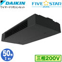 SSRHU50CT (2馬力 三相200V ワイヤード)ダイキン 業務用エアコン 天井吊形スタイリッシュフロー シングル50形 FIVESTAR ZEAS