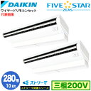 SSRJH280CD ストリーマ除菌シリーズ(10馬力 三相200V ワイヤード) ■分岐管(別梱包)含むダイキン 業務用エアコン 天井吊形<センシング>タイプ 同時ツイン280形 FIVESTAR ZEAS 取付工事費別途