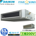 SSRJMM63CT ストリーマ除菌シリーズ(2.5馬力 三相200V ワイヤード)ダイキン 業務用エアコン 天井埋込ダクト形<標準>タイプ シングル63形 FIVESTAR ZEAS 取付工事費別途