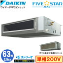 SSRJMM63CV ストリーマ除菌シリーズ(2.5馬力 単相200V ワイヤード)ダイキン 業務用エアコン 天井埋込ダクト形<標準>タイプ シングル63形 FIVESTAR ZEAS 取付工事費別途