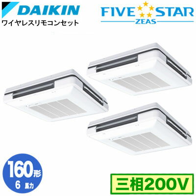 SSRU160CNM (6馬力 三相200V ワイヤレス) ■分岐管(別梱包)含むダイキン 業務用エアコン 天吊自在形ワンダ風流 ＜センシング＞タイプ 同時トリプル160形 FIVESTAR ZEAS 取付工事費別途