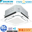 SSRUC80CV UVストリーマ除菌シリーズ(3馬力 単相200V ワイヤード)ダイキン 業務用エアコン 天井埋込カセット形S-ラウンドフロー <センシング>タイプ シングル80形 FIVESTAR ZEAS