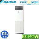 SSRV112C (4馬力 三相200V)ダイキン 業務用エアコン 床置形シングル112形 FIVESTAR ZEAS 取付工事費別途