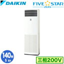 SSRV140C (5馬力 三相200V)ダイキン 業務用エアコン 床置形シングル140形 FIVESTAR ZEAS 取付工事費別途