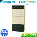 SSRV224C (8馬力 三相200V)ダイキン 業務用エアコン 床置形シングル224形 FIVESTAR ZEAS 取付工事費別途