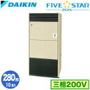 SSRV280C (10馬力 三相200V)ダイキン 業務用エアコン 床置形シングル280形 FIVESTAR ZEAS 取付工事費別途