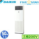 SSRV50CT (2馬力 三相200V)ダイキン 業務用エアコン 床置形シングル50形 FIVESTAR ZEAS 取付工事費別途