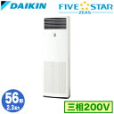 SSRV56CT (2.3馬力 三相200V)ダイキン 業務用エアコン 床置形シングル56形 FIVESTAR ZEAS 取付工事費別途